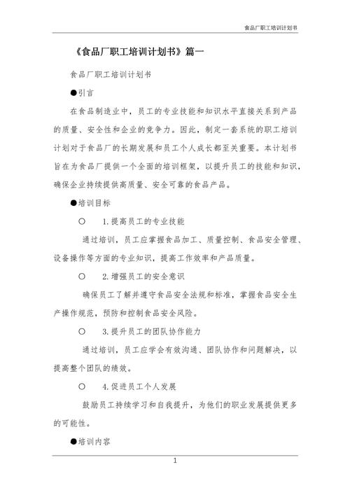 食品厂职工培训计划书